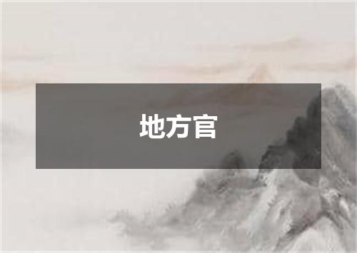 地方官