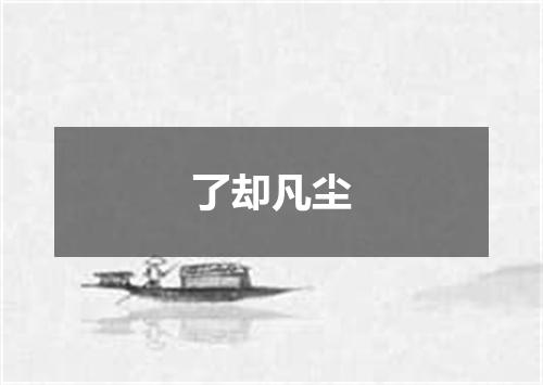 了却凡尘