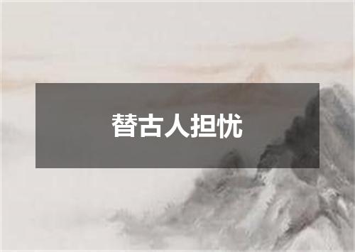 替古人担忧