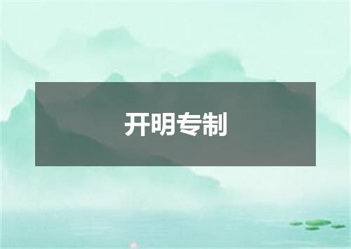 开明专制