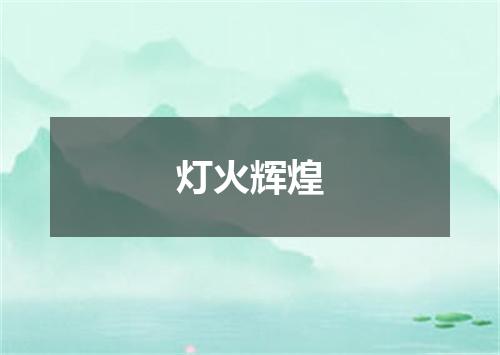 灯火辉煌