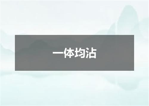 一体均沾