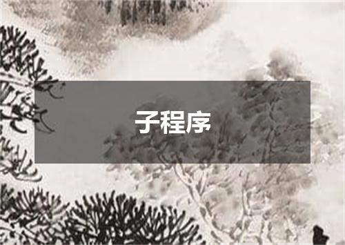 子程序