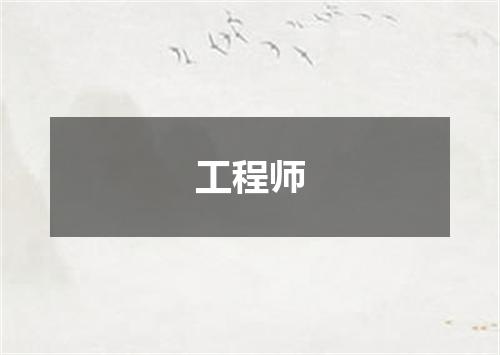工程师