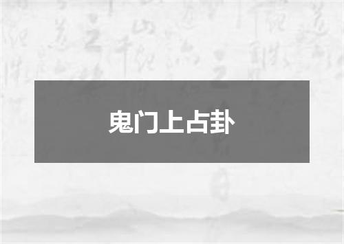 鬼门上占卦