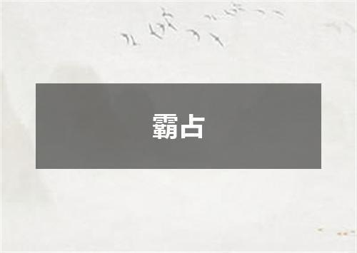 霸占