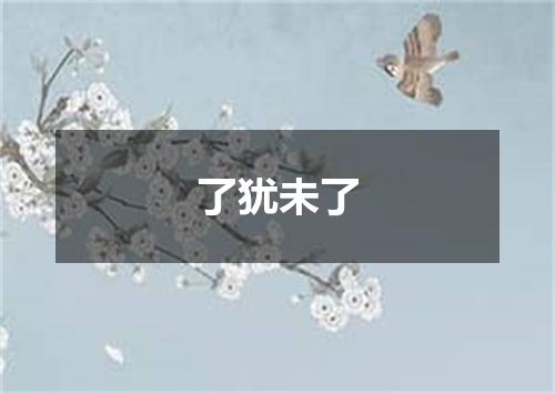 了犹未了