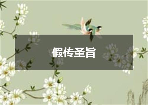 假传圣旨