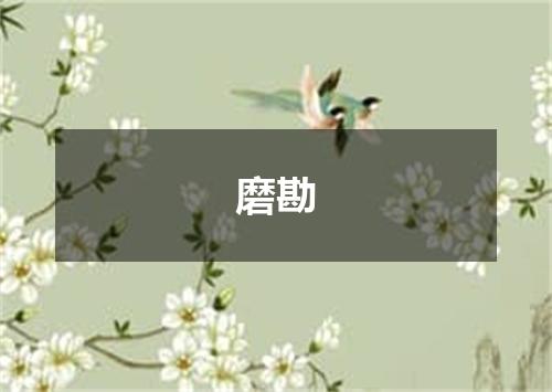 磨勘