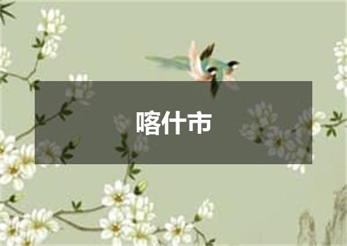 喀什市