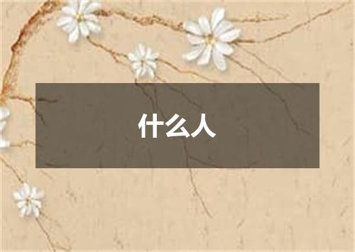 什么人