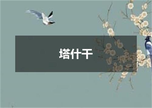 塔什干
