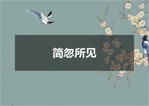 简忽所见