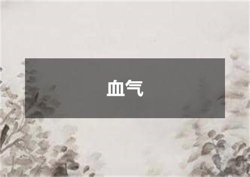 血气