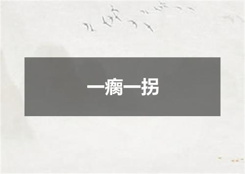 一瘸一拐
