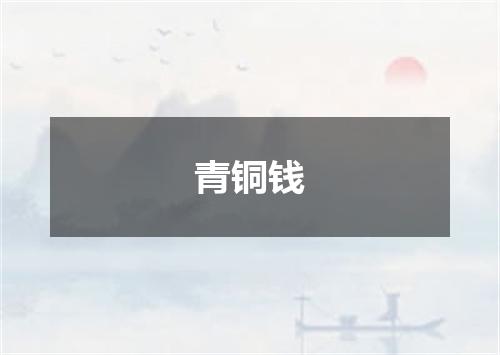 青铜钱