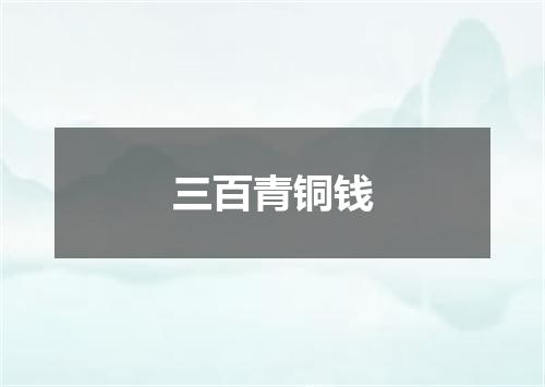 三百青铜钱