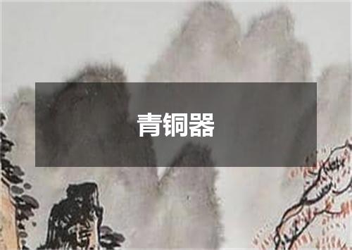 青铜器