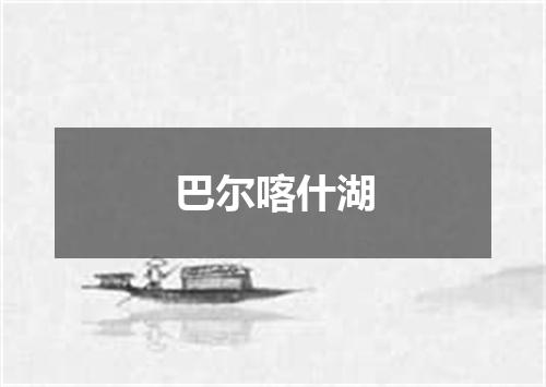 巴尔喀什湖