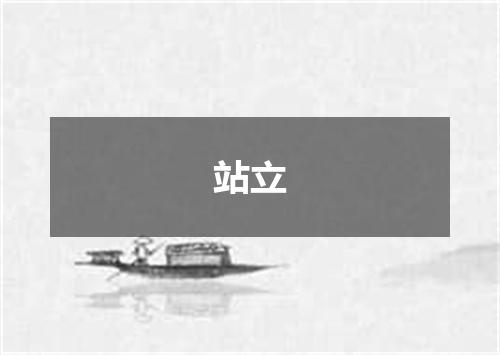站立