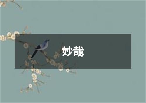 妙哉