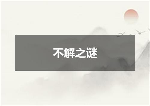 不解之谜