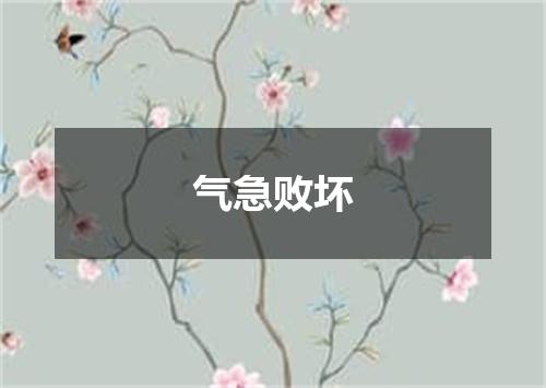 气急败坏