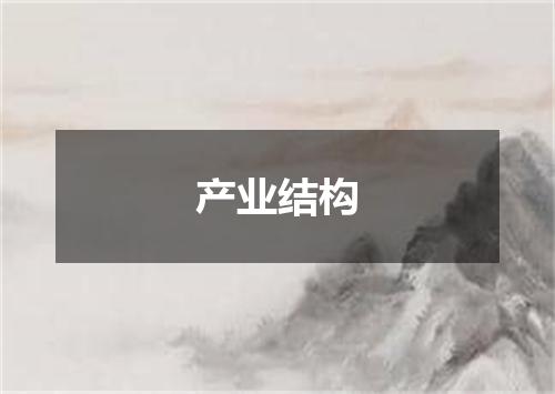产业结构