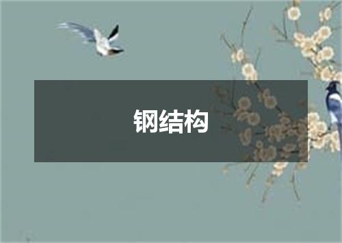 钢结构
