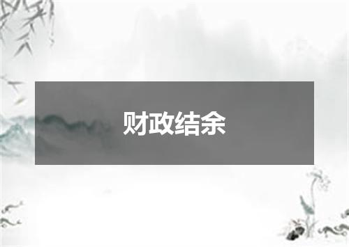 财政结余