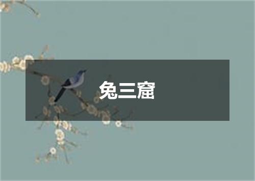 兔三窟