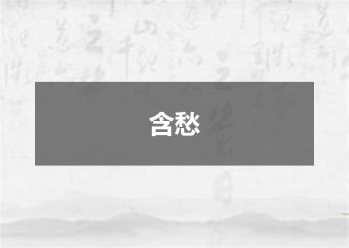 含愁