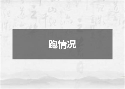 跑情况