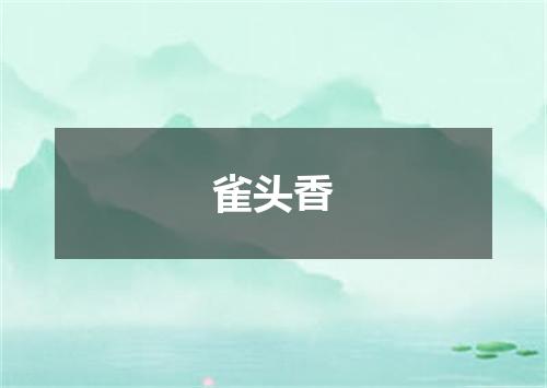 雀头香