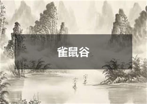 雀鼠谷