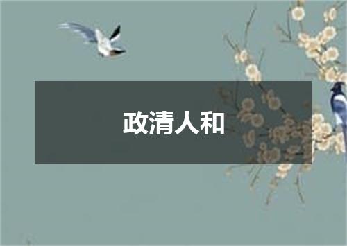 政清人和