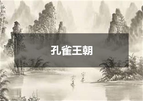 孔雀王朝