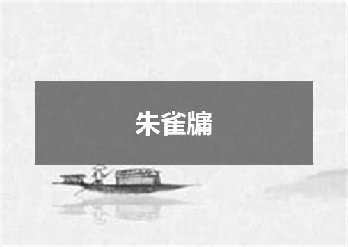 朱雀牖