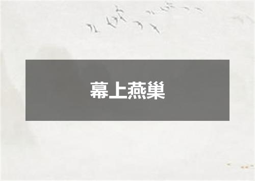幕上燕巢