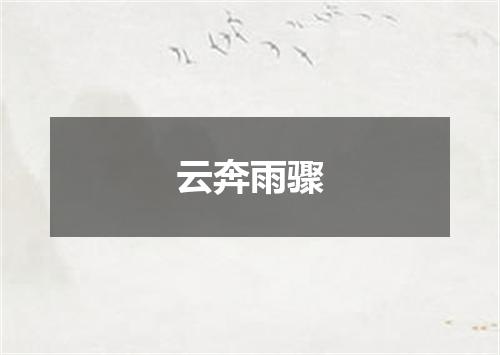 云奔雨骤