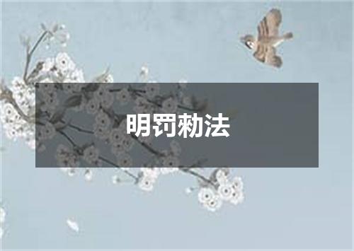 明罚勑法