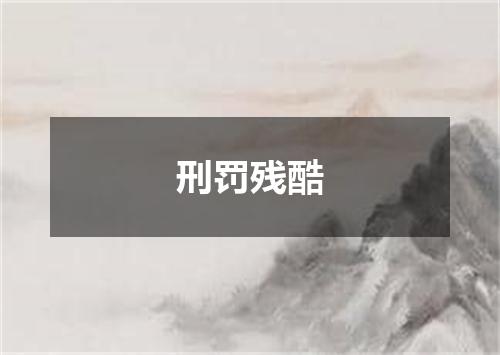 刑罚残酷