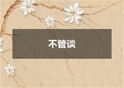 不管谈