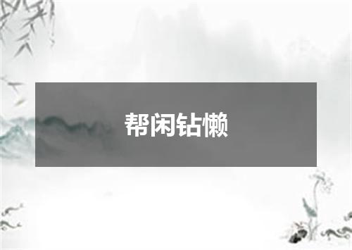 帮闲钻懒