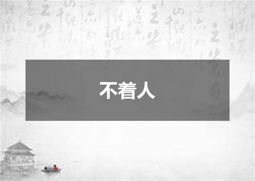 不着人
