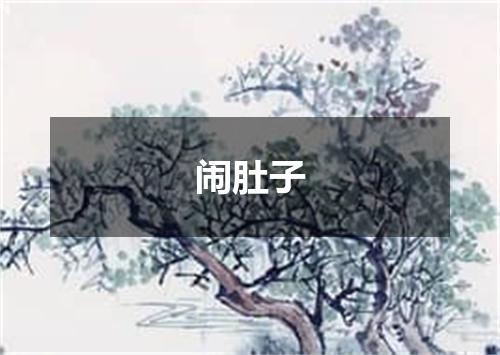 闹肚子