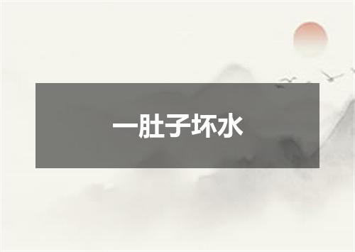 一肚子坏水