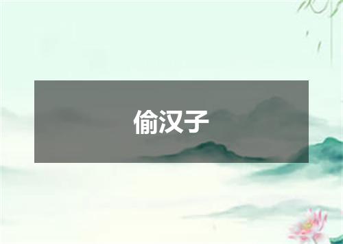 偷汉子