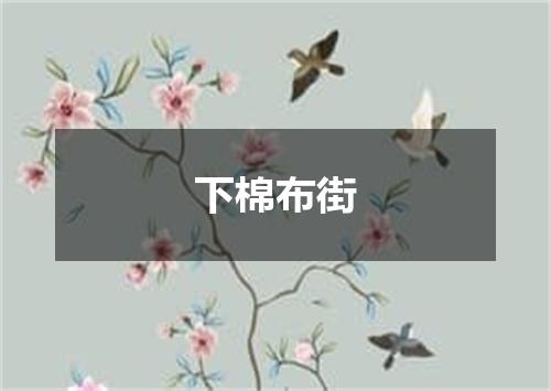 下棉布街