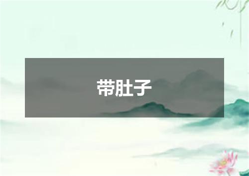 带肚子